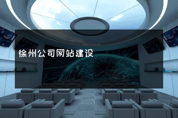 徐州公司网站建设