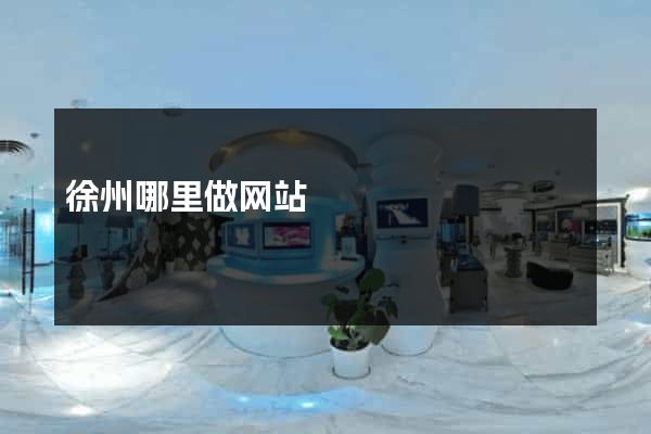 徐州哪里做网站