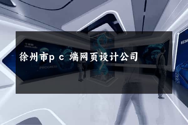 徐州市pc端网页设计公司