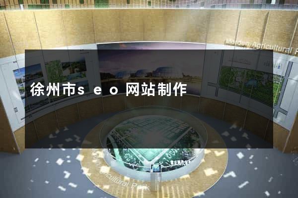 徐州市seo网站制作