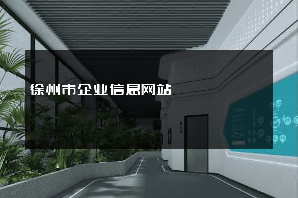 徐州市企业信息网站