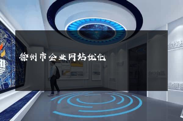徐州市企业网站优化