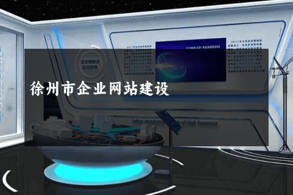 徐州市企业网站建设