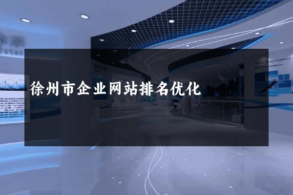 徐州市企业网站排名优化