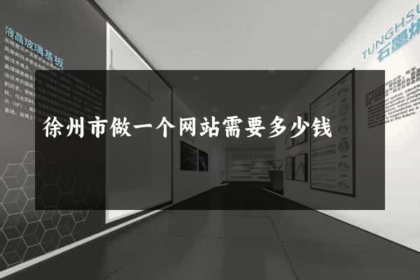 徐州市做一个网站需要多少钱
