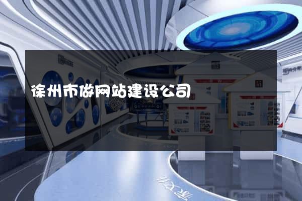 徐州市做网站建设公司