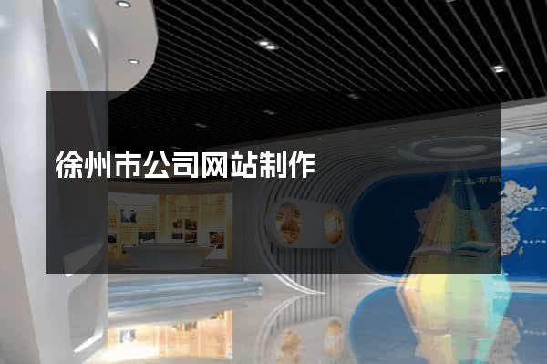 徐州市公司网站制作