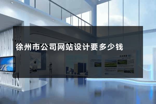 徐州市公司网站设计要多少钱