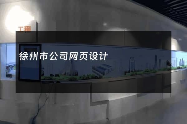 徐州市公司网页设计