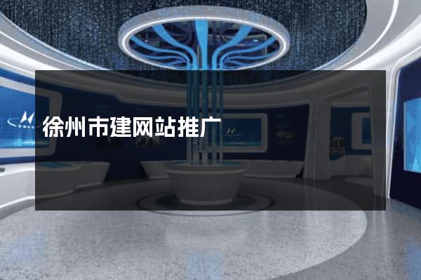 徐州市建网站推广