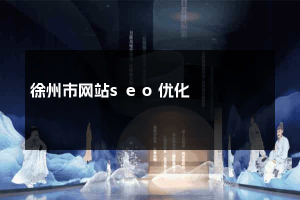 徐州市网站seo优化