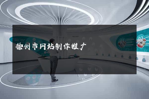 徐州市网站制作推广