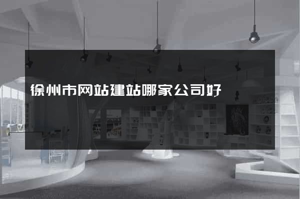 徐州市网站建站哪家公司好