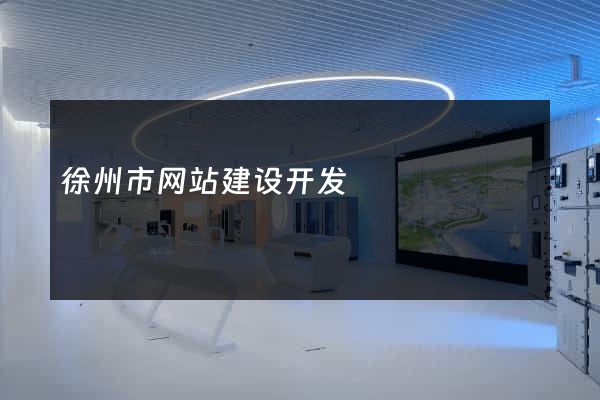 徐州市网站建设开发