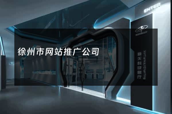 徐州市网站推广公司