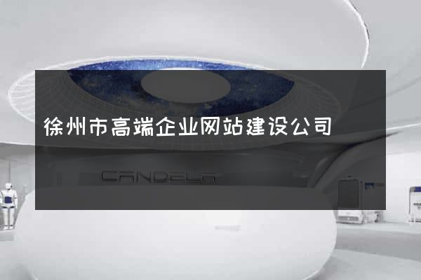 徐州市高端企业网站建设公司