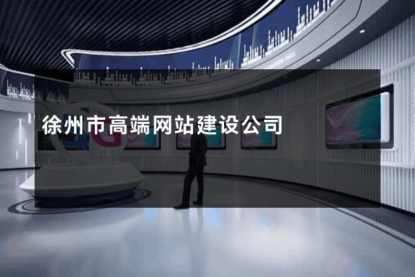徐州市高端网站建设公司