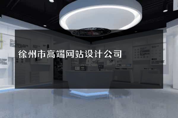 徐州市高端网站设计公司