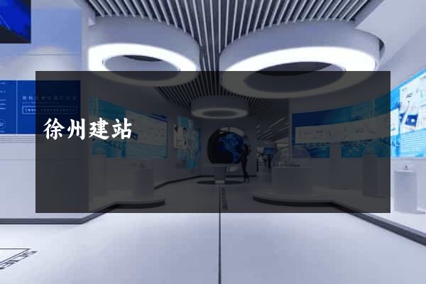 徐州建站