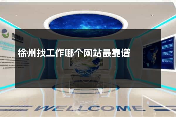 徐州找工作哪个网站最靠谱