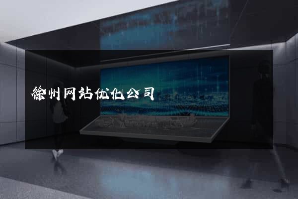 徐州网站优化公司