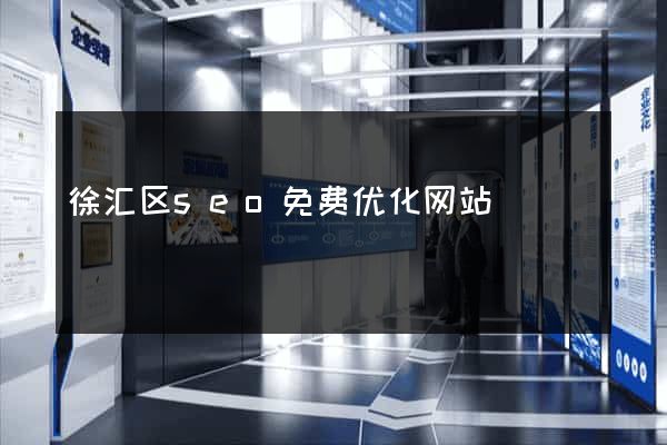徐汇区seo免费优化网站