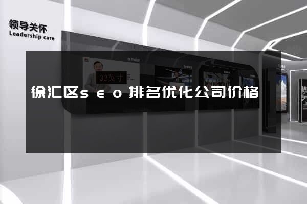徐汇区seo排名优化公司价格