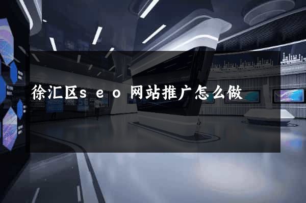 徐汇区seo网站推广怎么做