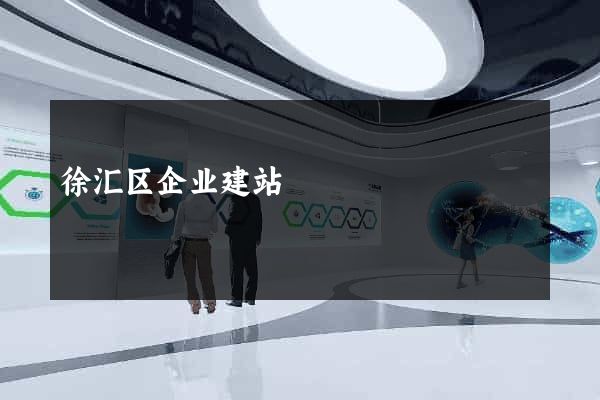 徐汇区企业建站