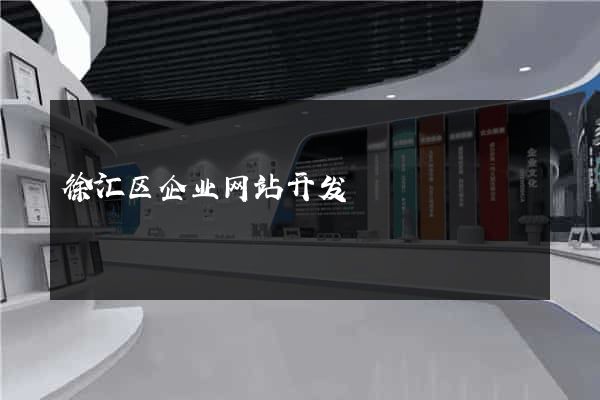 徐汇区企业网站开发