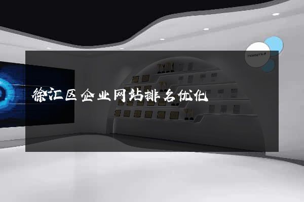 徐汇区企业网站排名优化