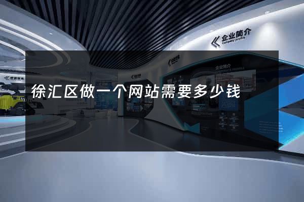 徐汇区做一个网站需要多少钱
