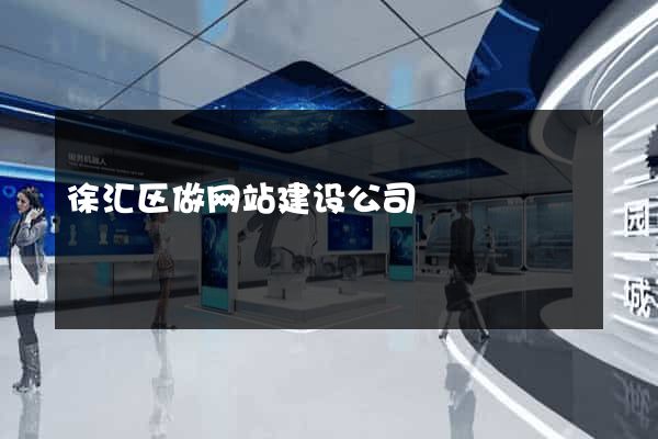 徐汇区做网站建设公司
