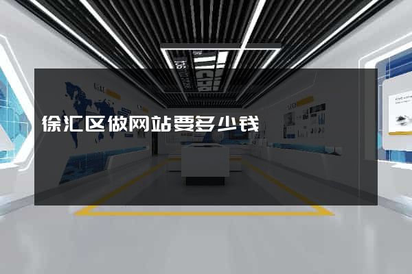 徐汇区做网站要多少钱