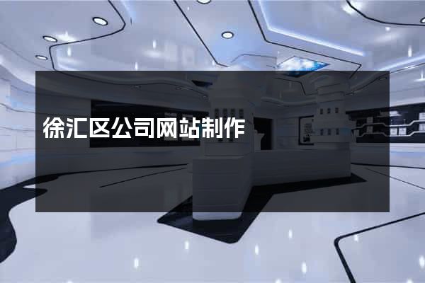 徐汇区公司网站制作