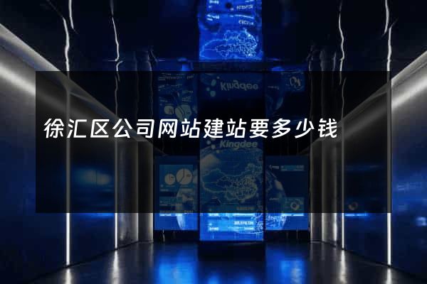 徐汇区公司网站建站要多少钱