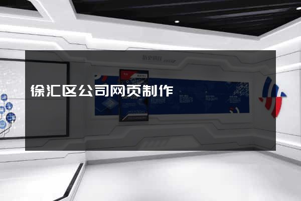 徐汇区公司网页制作