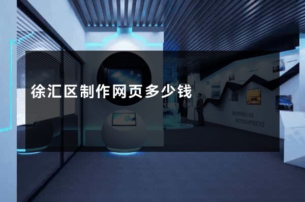 徐汇区制作网页多少钱