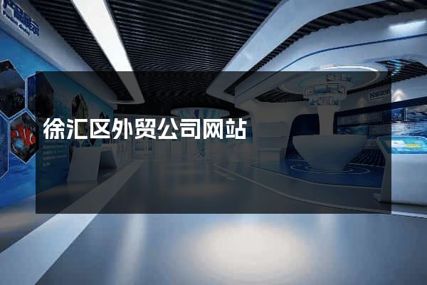 徐汇区外贸公司网站