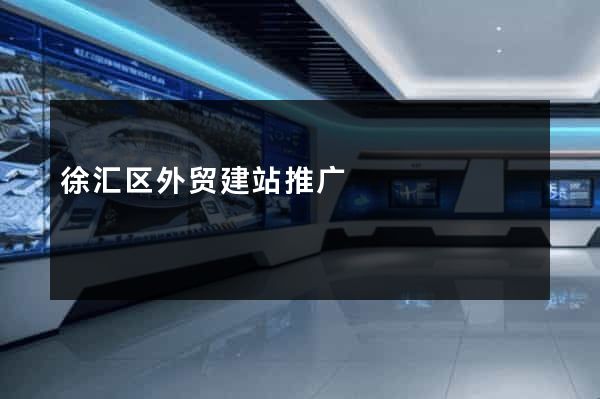 徐汇区外贸建站推广