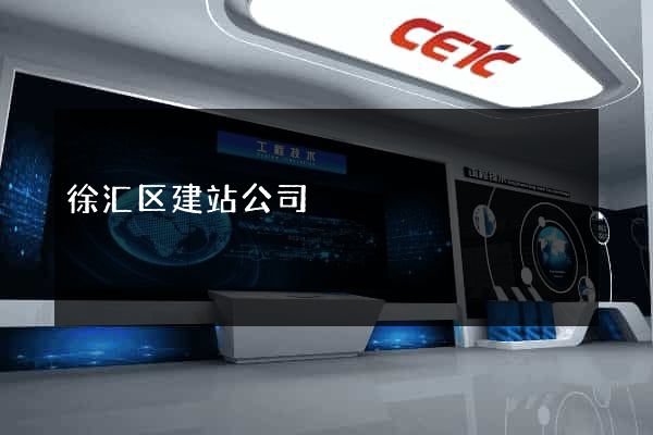 徐汇区建站公司