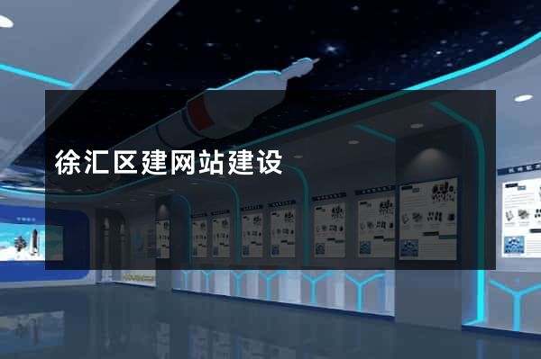 徐汇区建网站建设