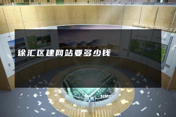 徐汇区建网站要多少钱