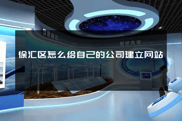 徐汇区怎么给自己的公司建立网站