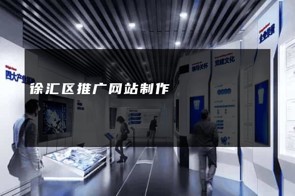 徐汇区推广网站制作