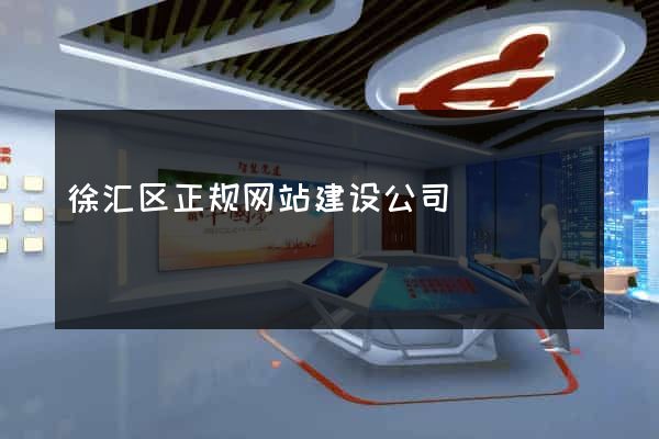 徐汇区正规网站建设公司
