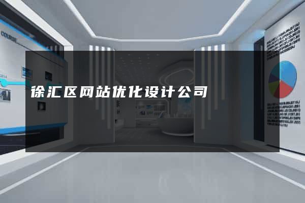 徐汇区网站优化设计公司