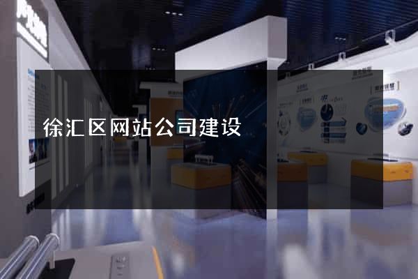 徐汇区网站公司建设