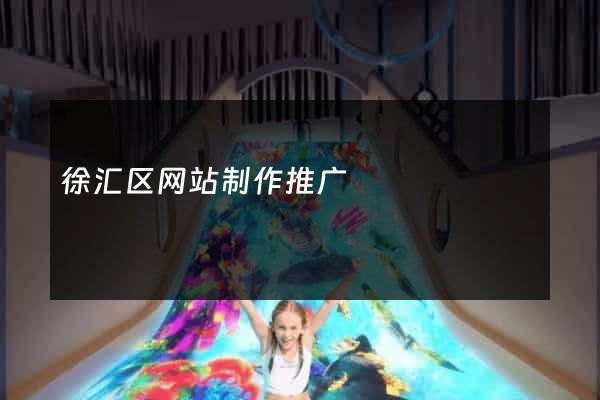 徐汇区网站制作推广