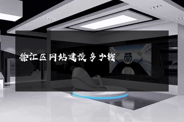 徐汇区网站建设多少钱
